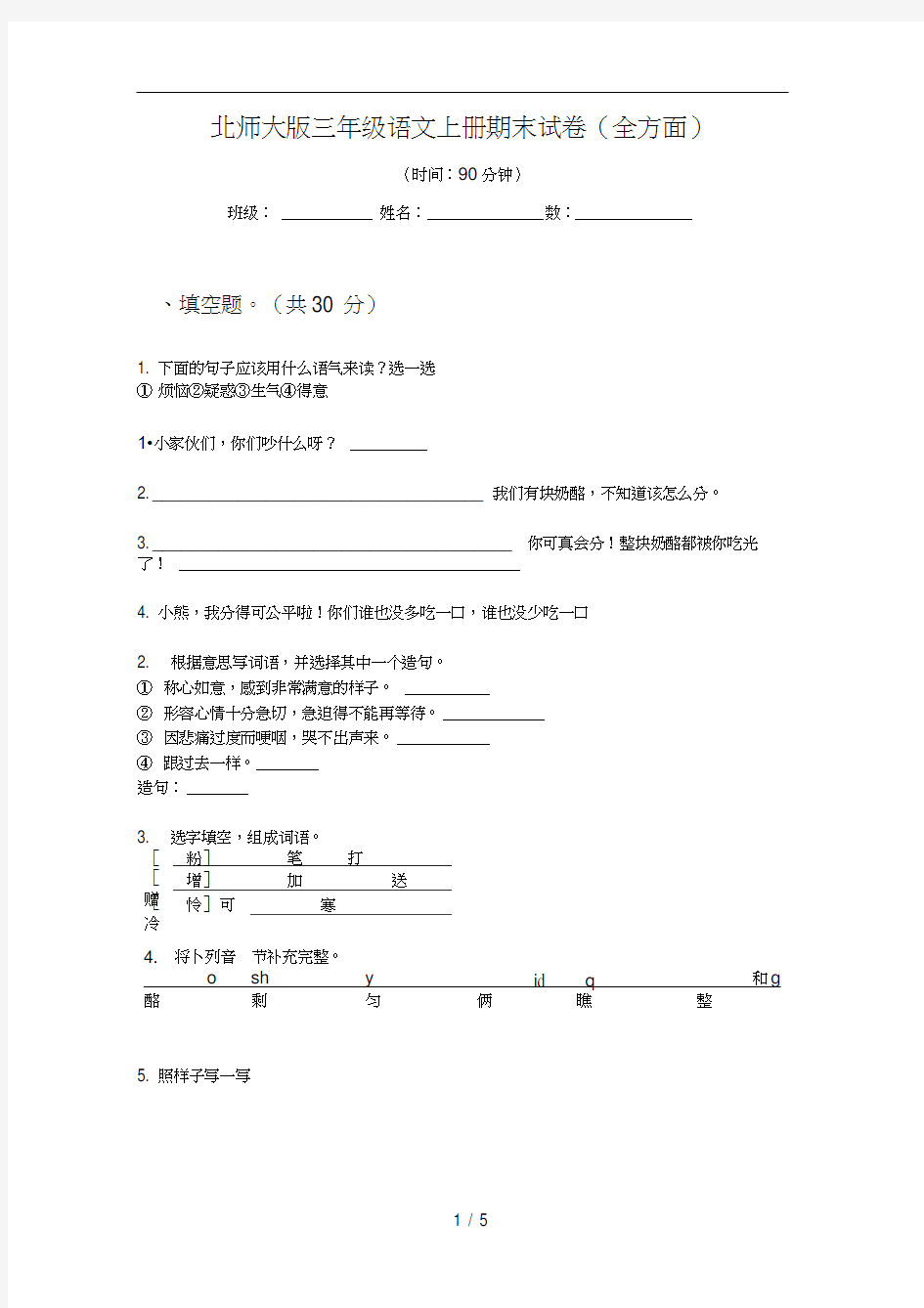 北师大版三年级语文上册期末试卷(全方面)