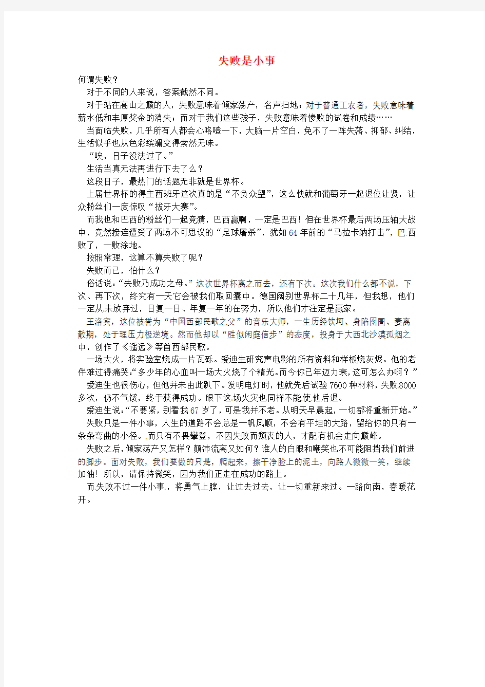 北京市第四中学高一语文学生优秀作文失败是小事素材