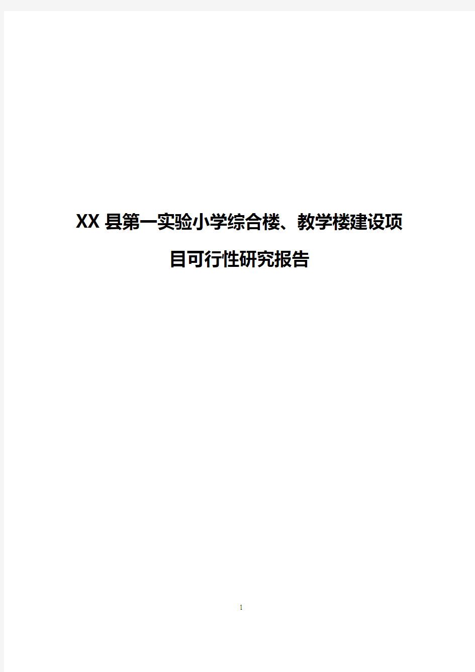 XX县第一实验小学综合楼、教学楼建设项目可行性研究报告