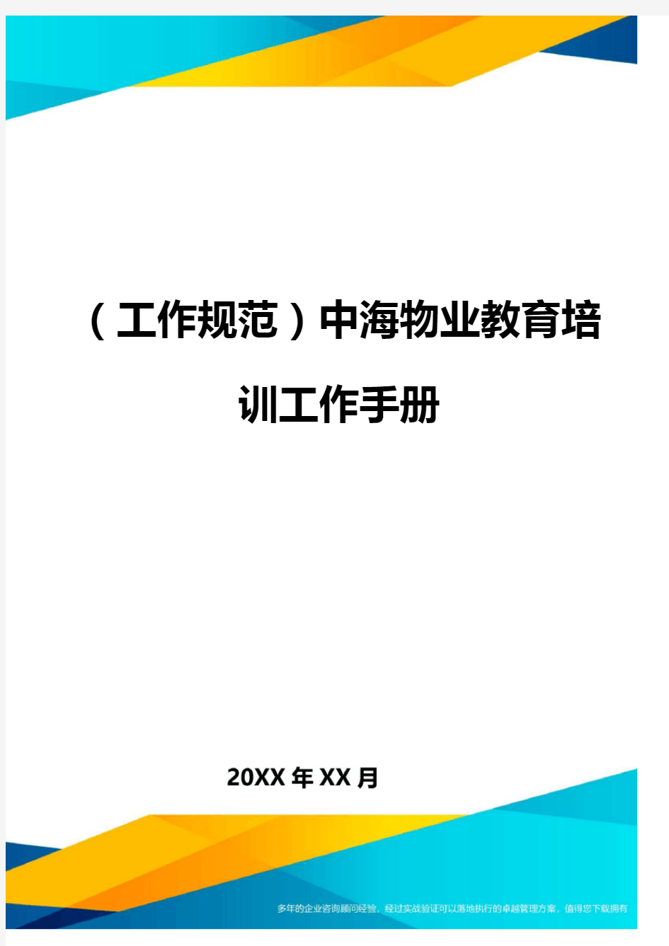 (工作规范)中海物业教育培训工作手册