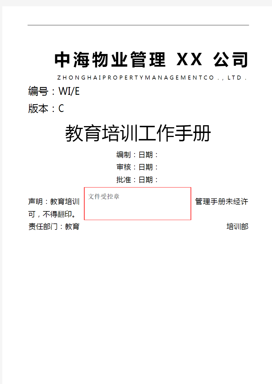 (工作规范)中海物业教育培训工作手册