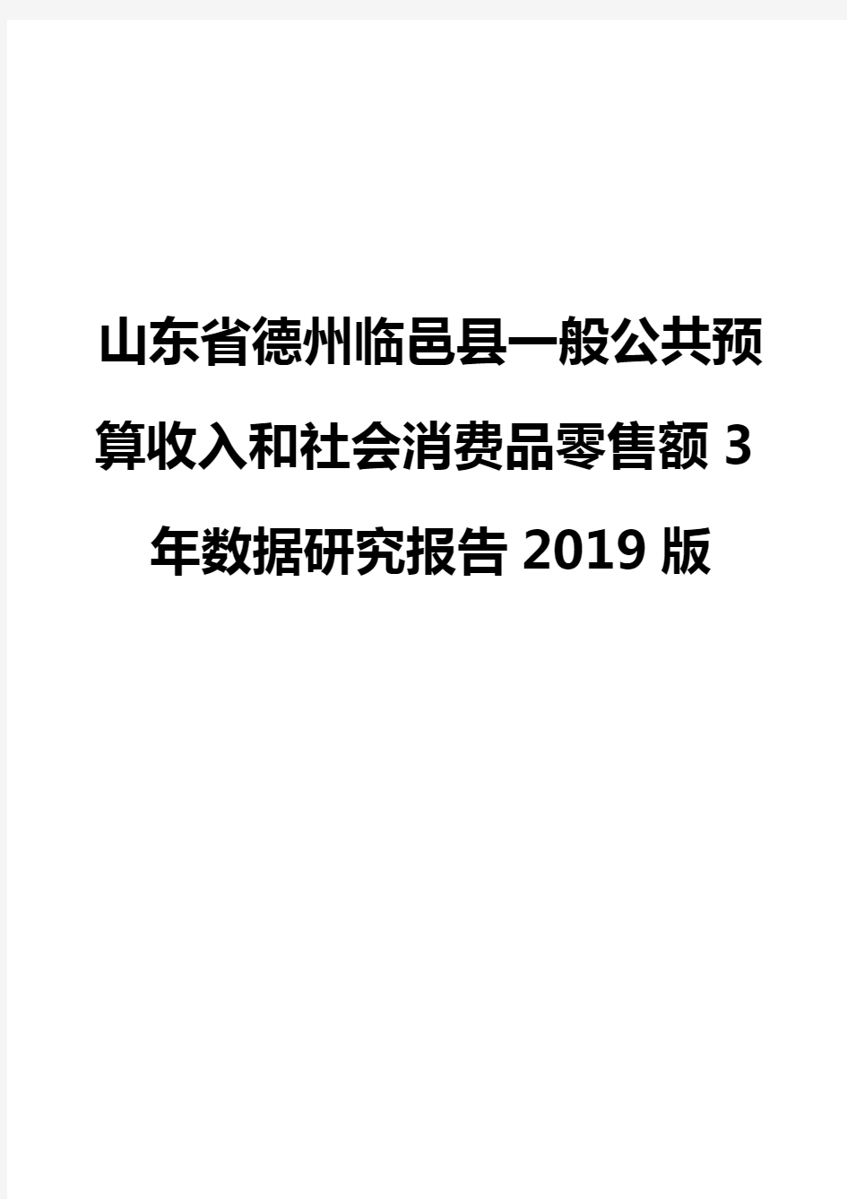 山东省德州临邑县一般公共预算收入和社会消费品零售额3年数据研究报告2019版