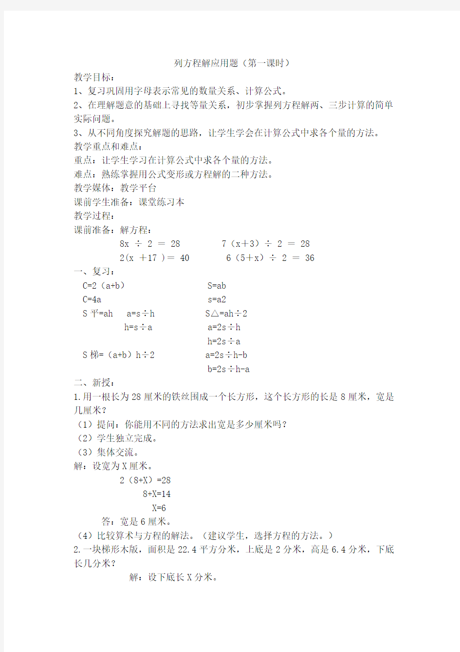 五年级下数学教学设计-列方程解应用题(第一课时)沪教版(2015秋)