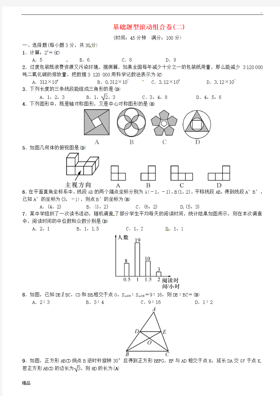 (全国通用版)2020年中考数学复习 基础题型滚动组合卷(二)