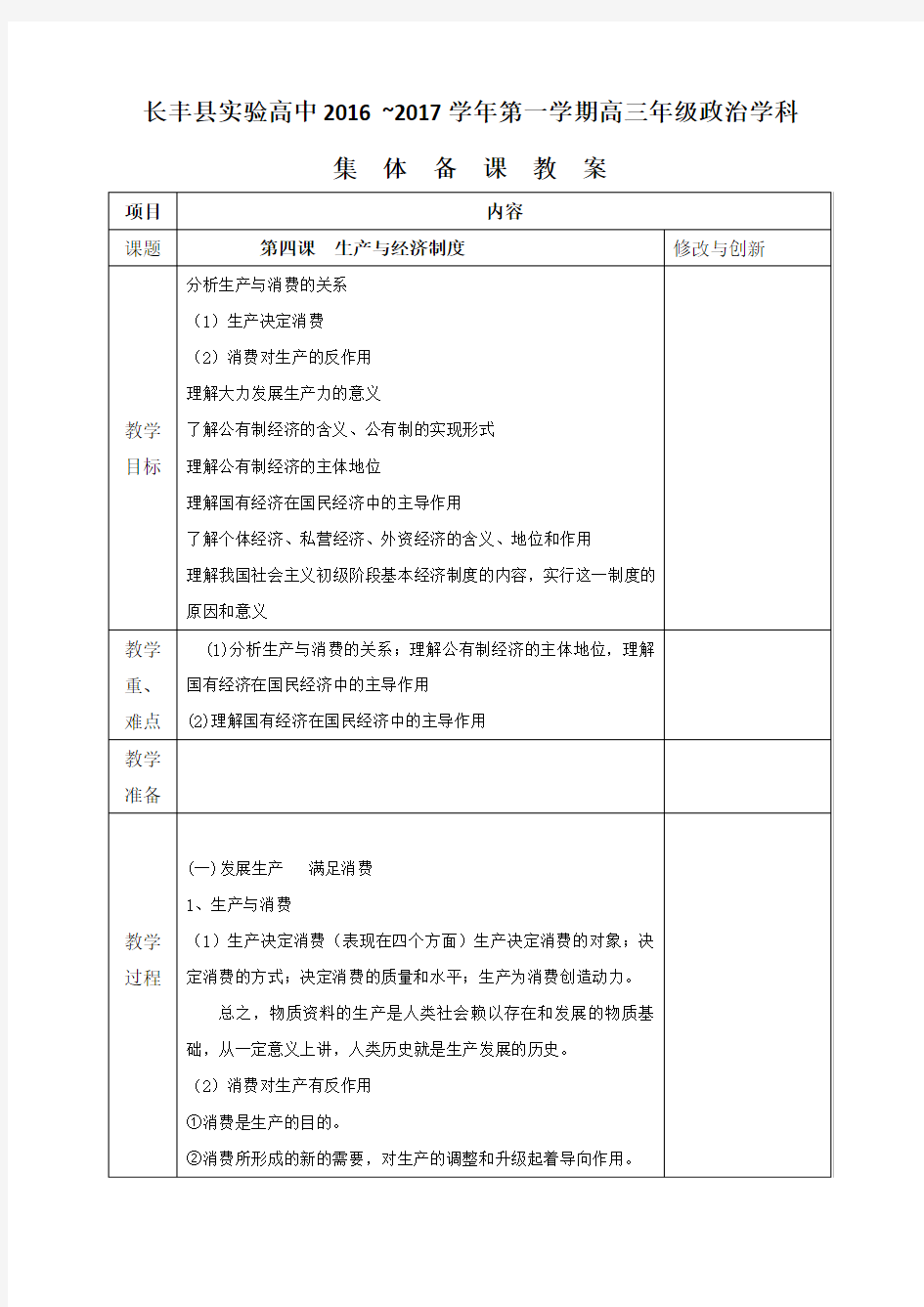 安徽省长丰县实验高级中学2016-2017学年高中政治必修一教案_第四课 生产与经济制度