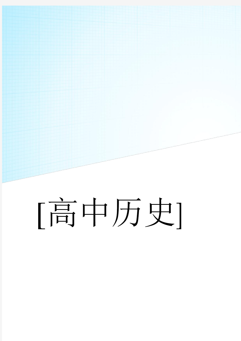 2020年高考历史真题分类汇编——专题11 古代中国思想科文(学生版)Word版无答案