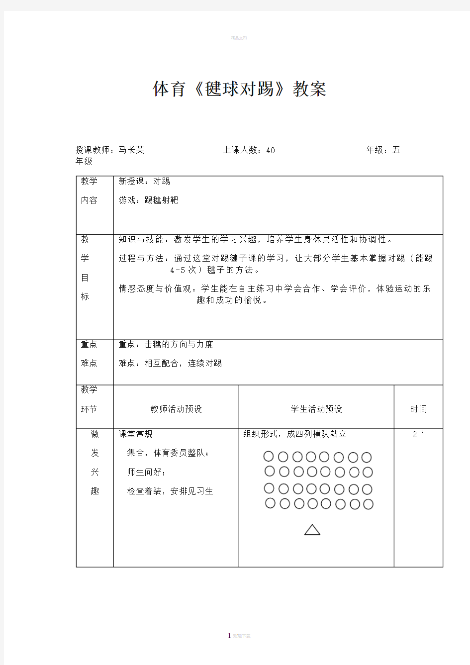 毽球公开课教案