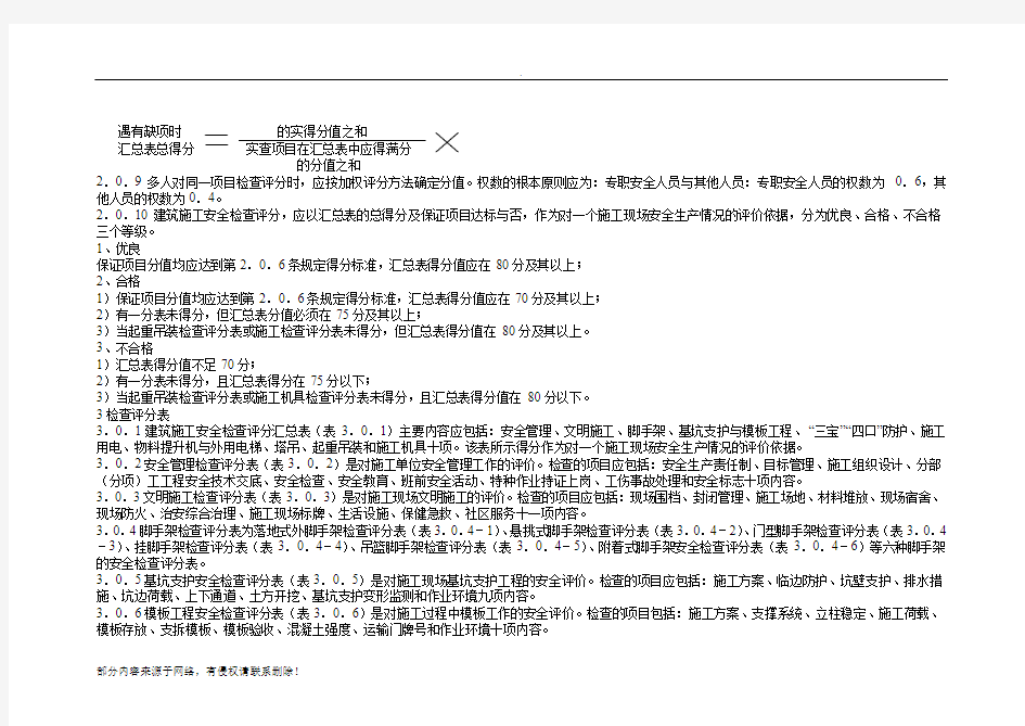 建筑施工安全检查标准评分表2