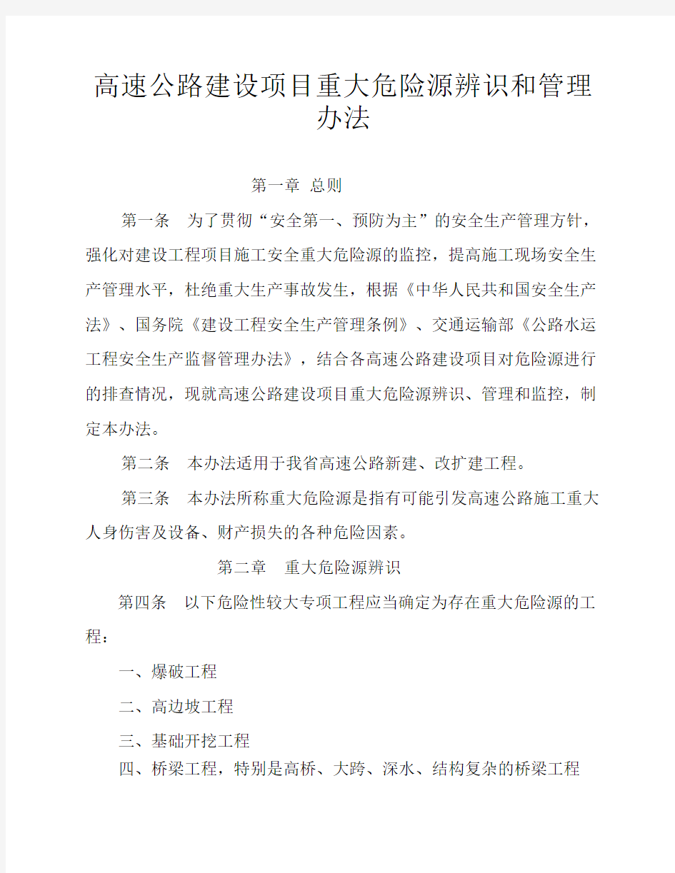 高速公路建设项目重大危险源辨识、管理和监督的管理办法