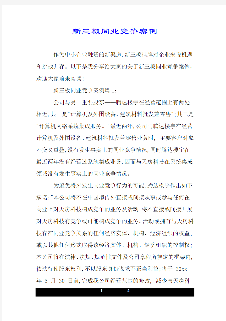 新三板同业竞争案例.doc