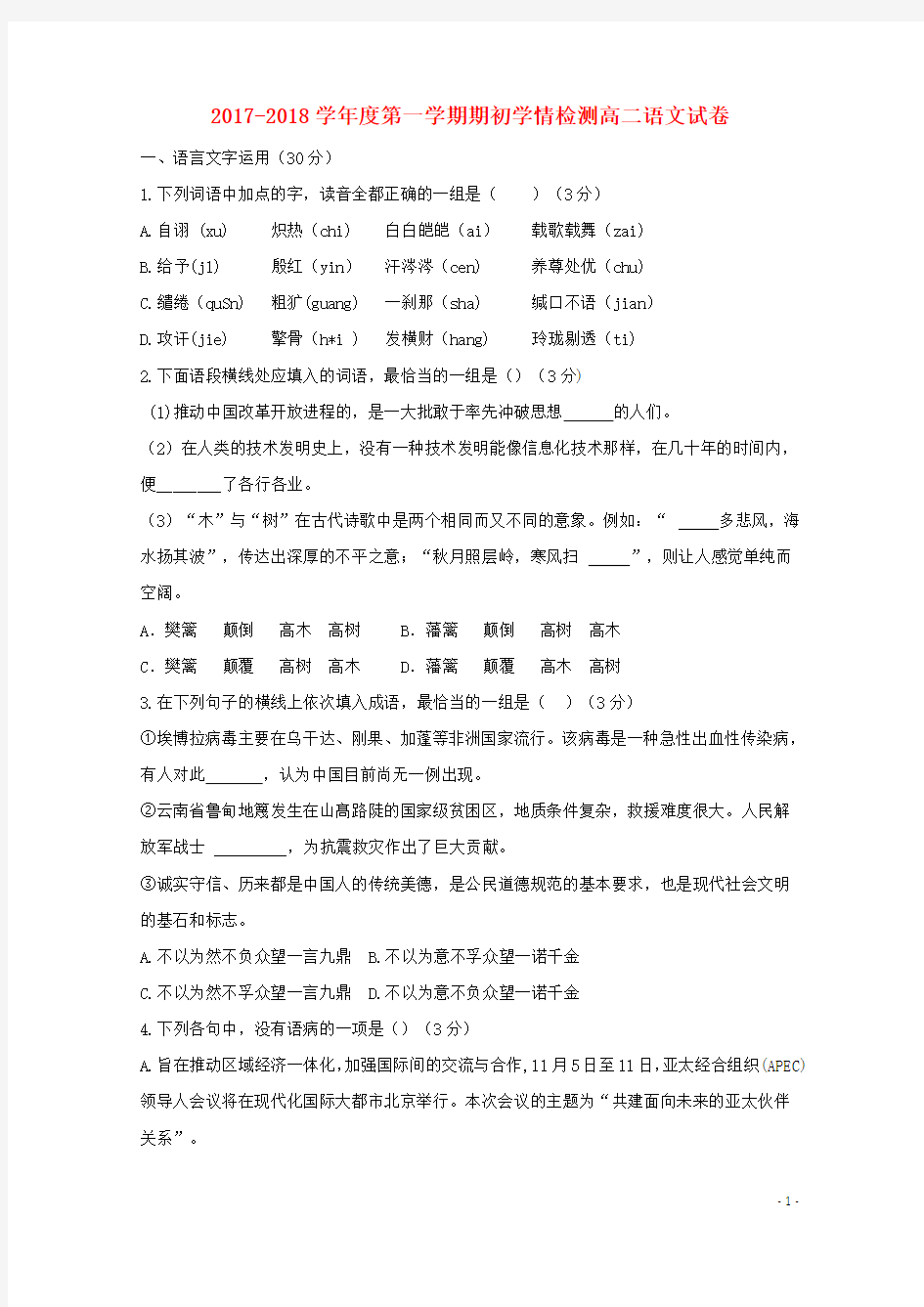 江苏省泰州市2017-2018学年高二语文上学期期初学情检测(小模拟)试题