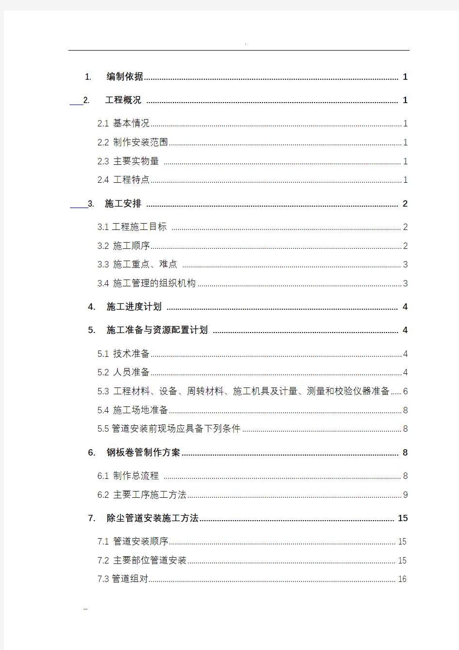 除尘管道系统制作安装施工及方案