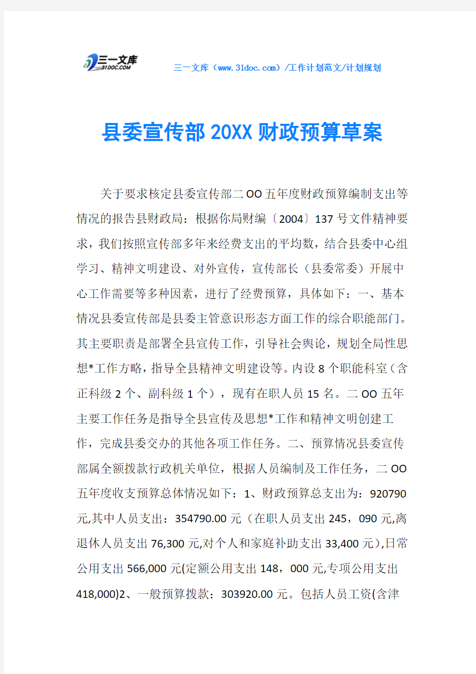 计划规划县委宣传部20XX财政预算草案