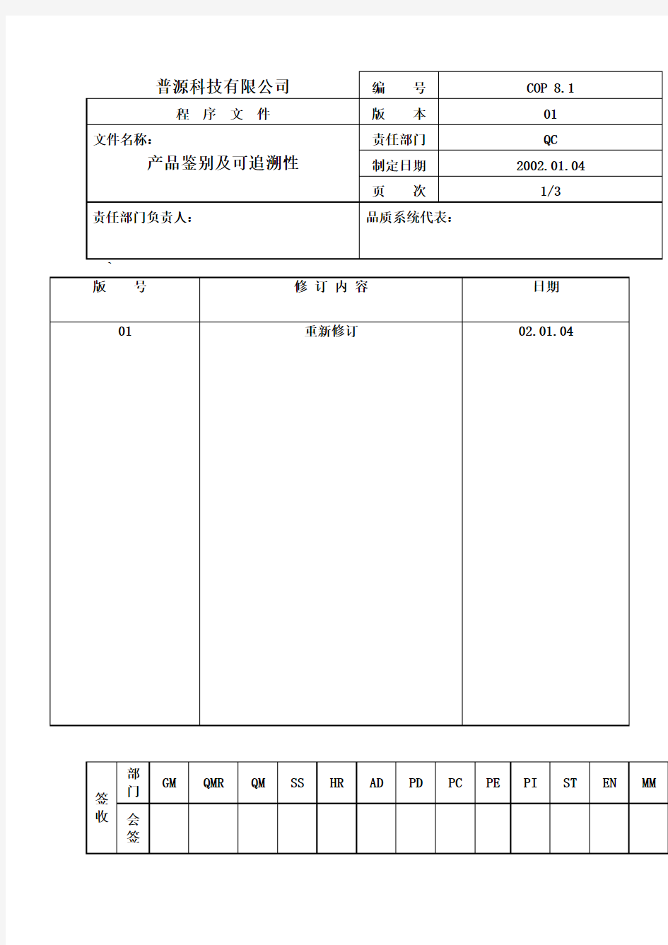 产品鉴别及可追溯性表格模板格式