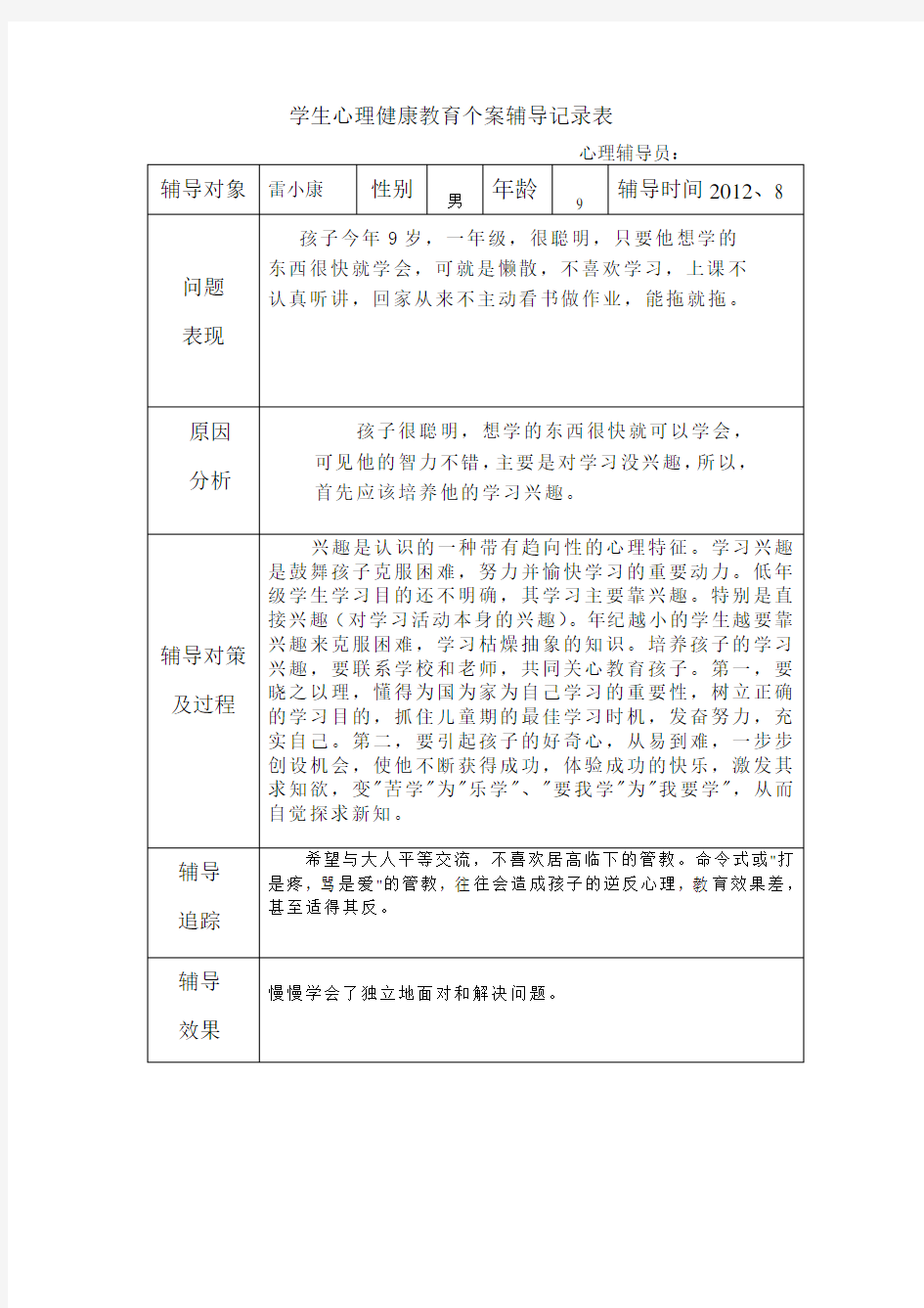 学生心理健康教育个案辅导记录表复习进程