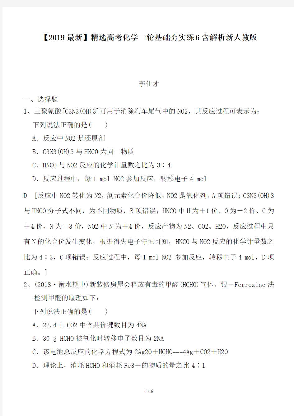 高考化学一轮基础夯实练6含解析新人教版