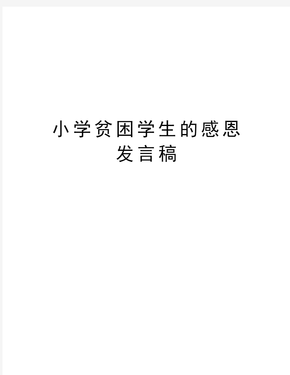 小学贫困学生的感恩发言稿演示教学