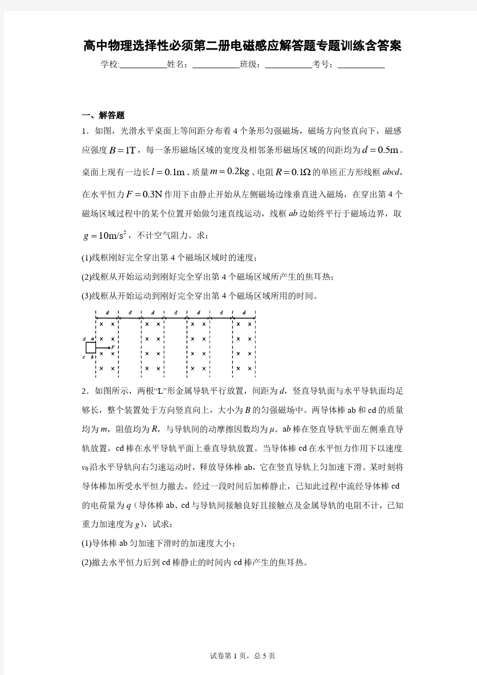 高中物理选择性必须第二册电磁感应解答题专题训练含答案