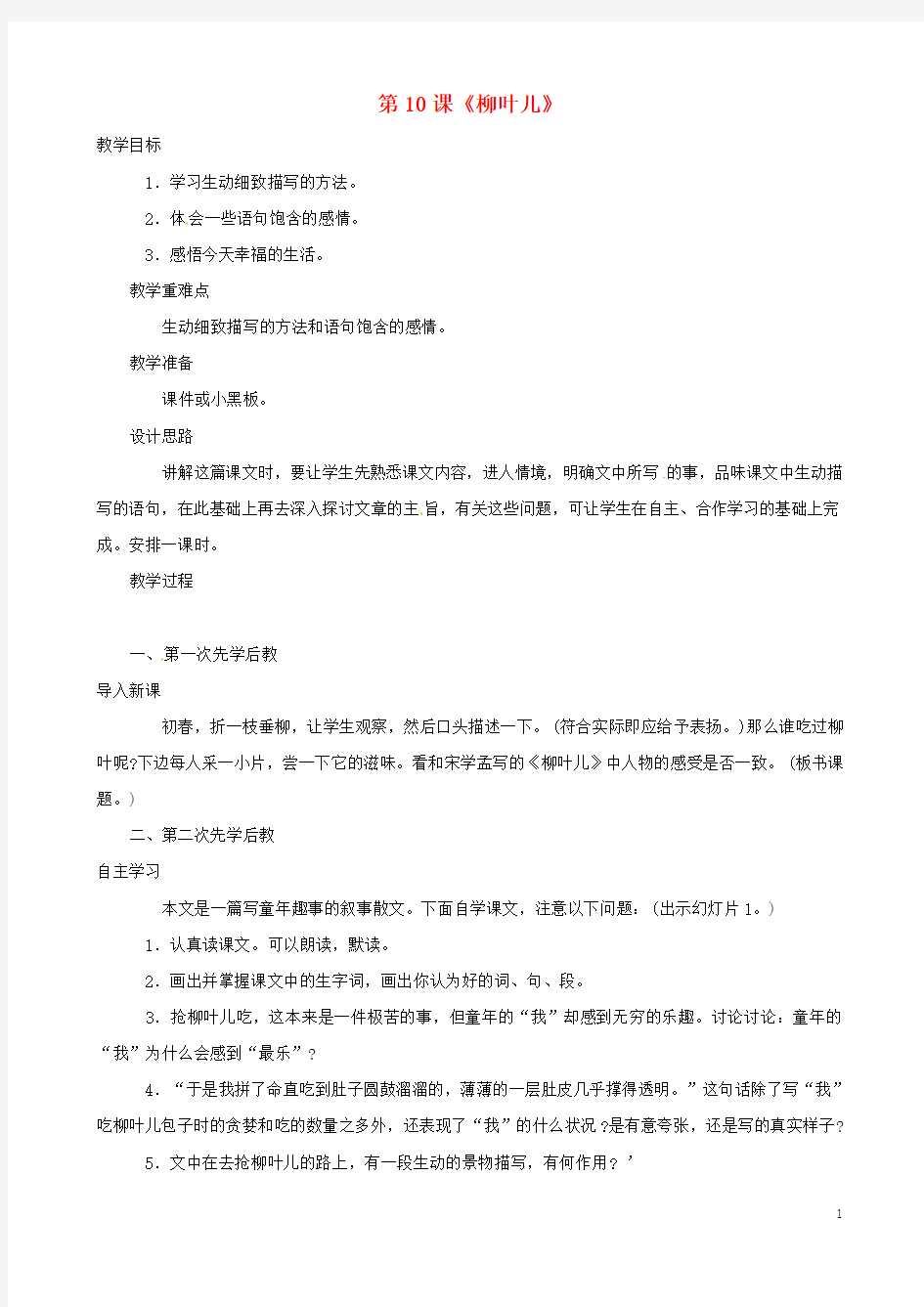 江苏省东海县晶都双语学校七年级语文下册第10课《柳叶儿》教案(新版)苏教版