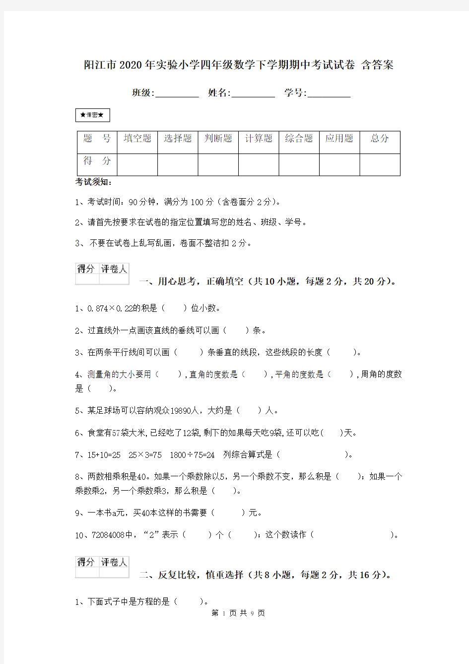 阳江市2020年实验小学四年级数学下学期期中考试试卷 含答案