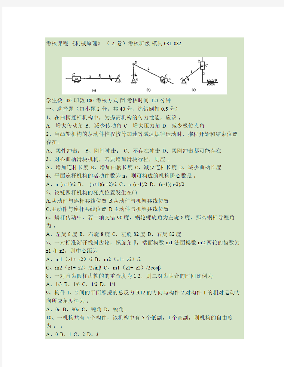 2010年机械原理、机械设计技术基础试题A要点