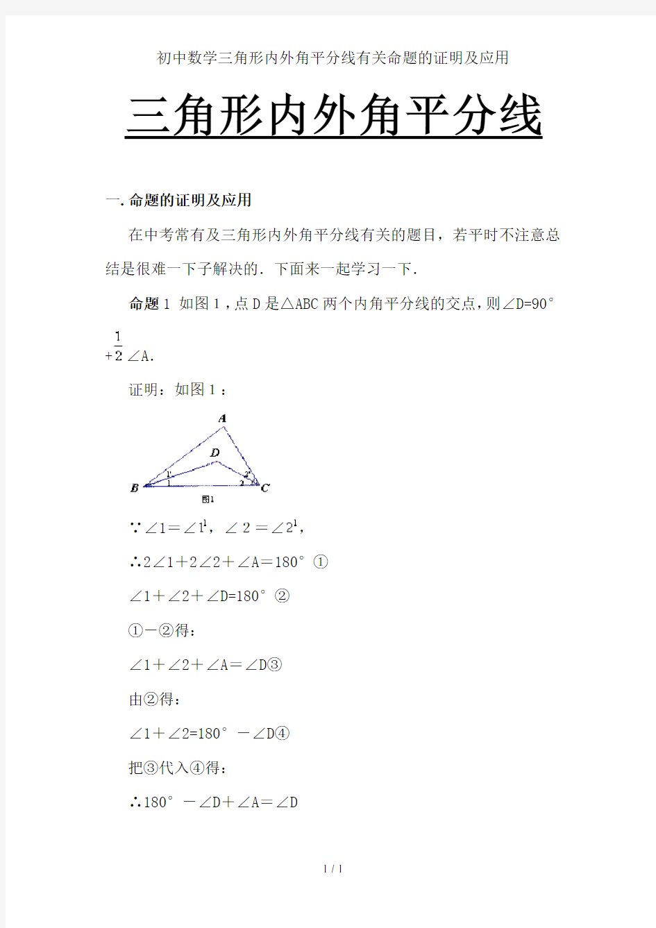初中数学三角形内外角平分线有关命题的证明及应用