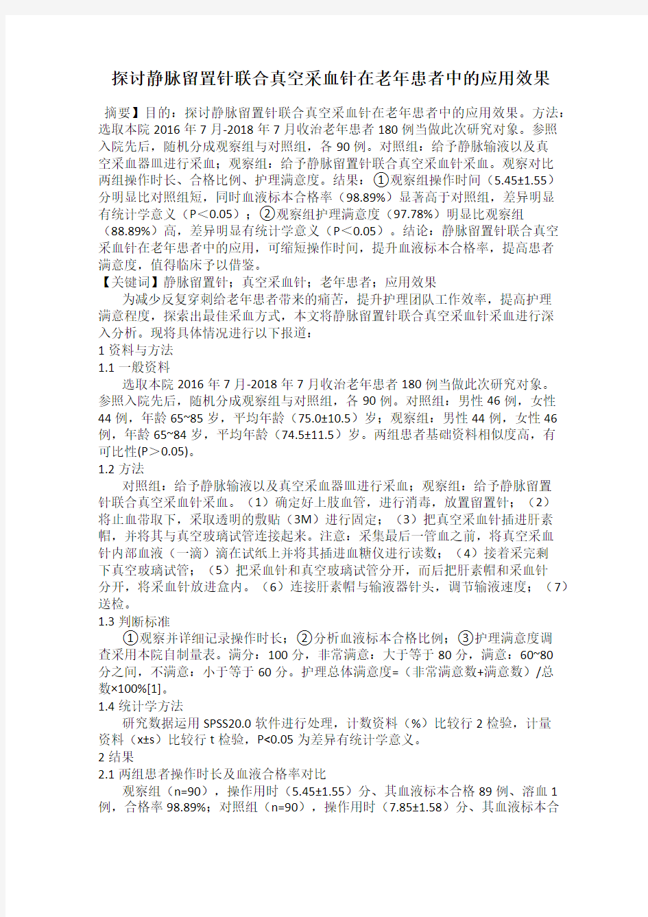 探讨静脉留置针联合真空采血针在老年患者中的应用效果