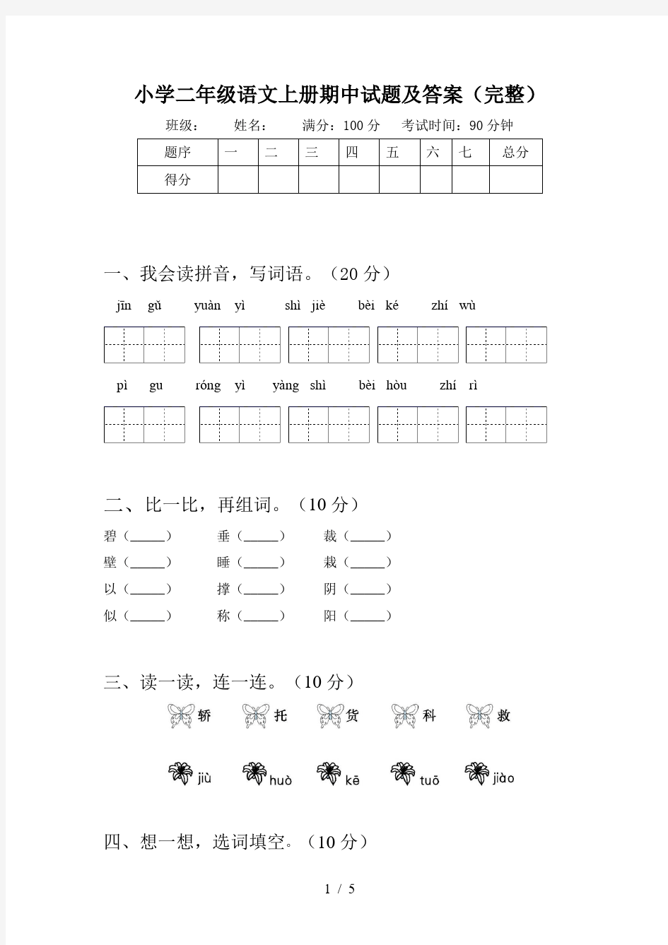 小学二年级语文上册期中试题及答案(完整)