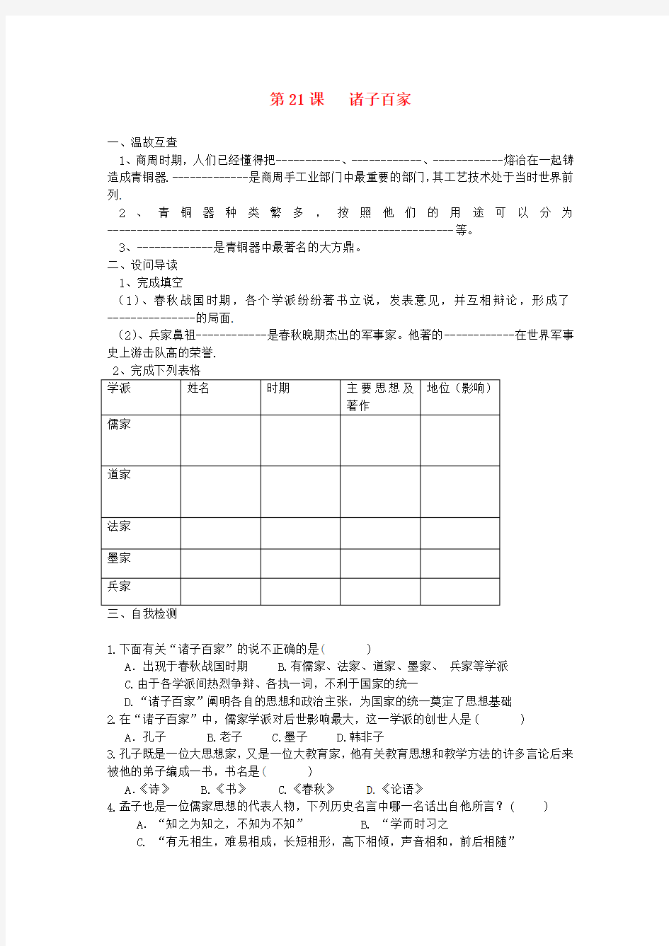 七年级历史上册  第21课诸子百家导学案 华师大版