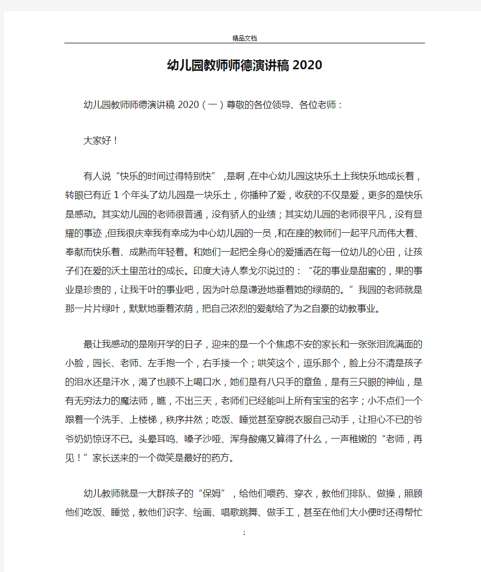 幼儿园教师师德演讲稿2020