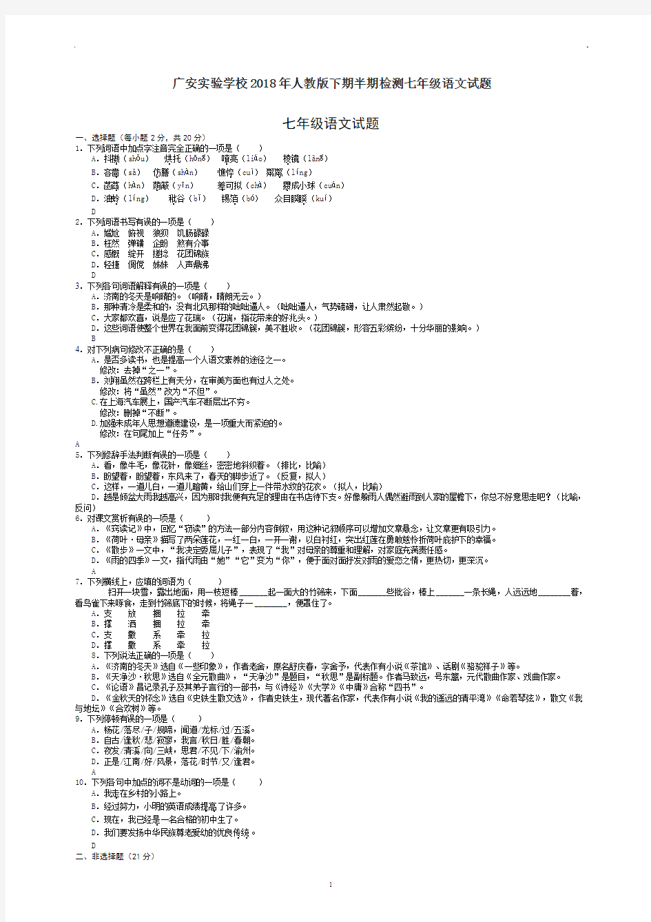 广安实验学校2018年人教版下期半期检测七年级语文试题3