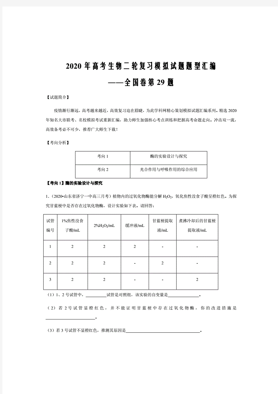 2021届高三生物最新模拟全国卷第29题光合作用与呼吸作用综合、酶的实验探究(原卷版).