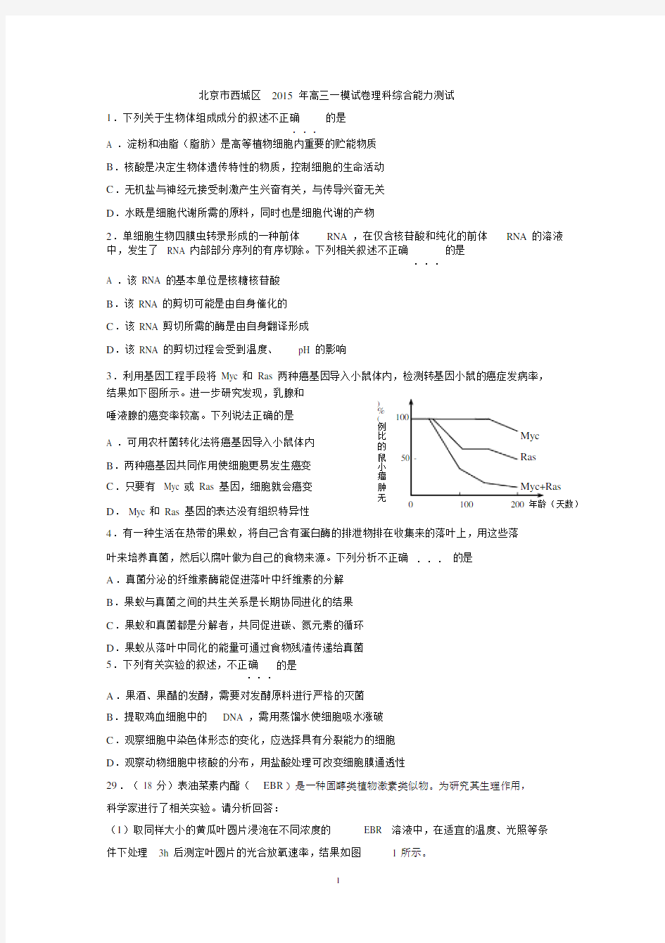 北京市西城区2015年高三一模试卷理科综合能力测试