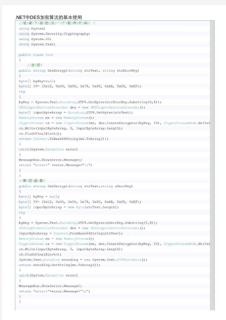 .NET中DES加密算法的基本使用