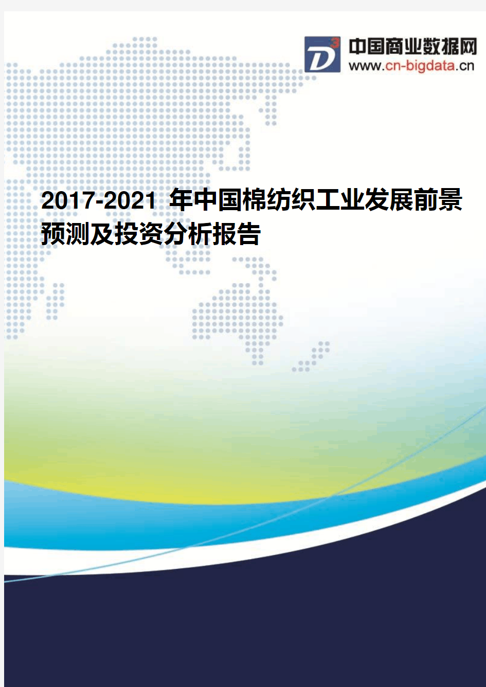 2017-2021年中国棉纺织工业发展前景预测及投资分析报告(2017版目录)