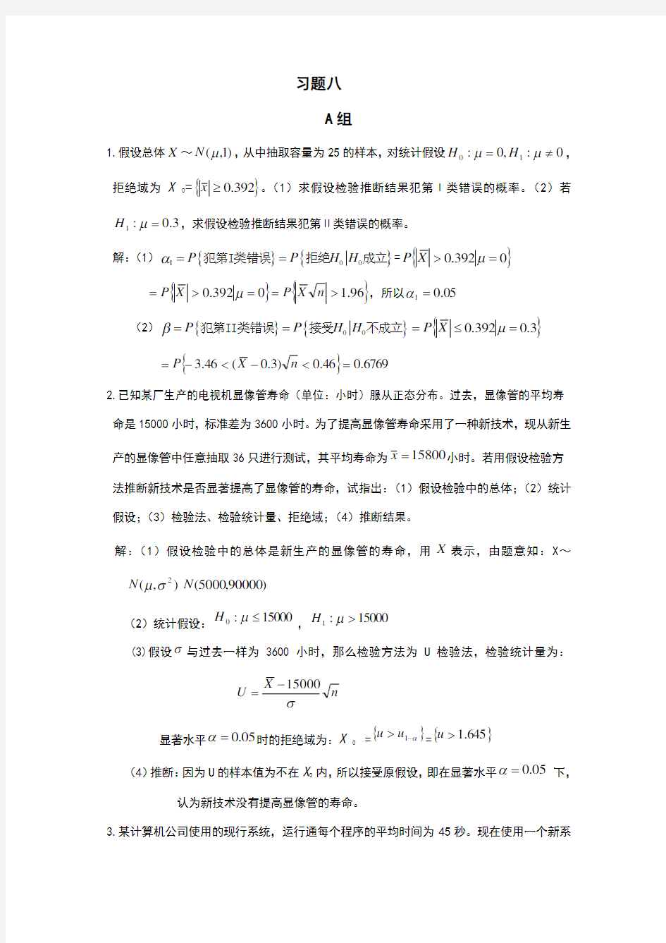 重庆大学概率与数理统计课后答案第八章