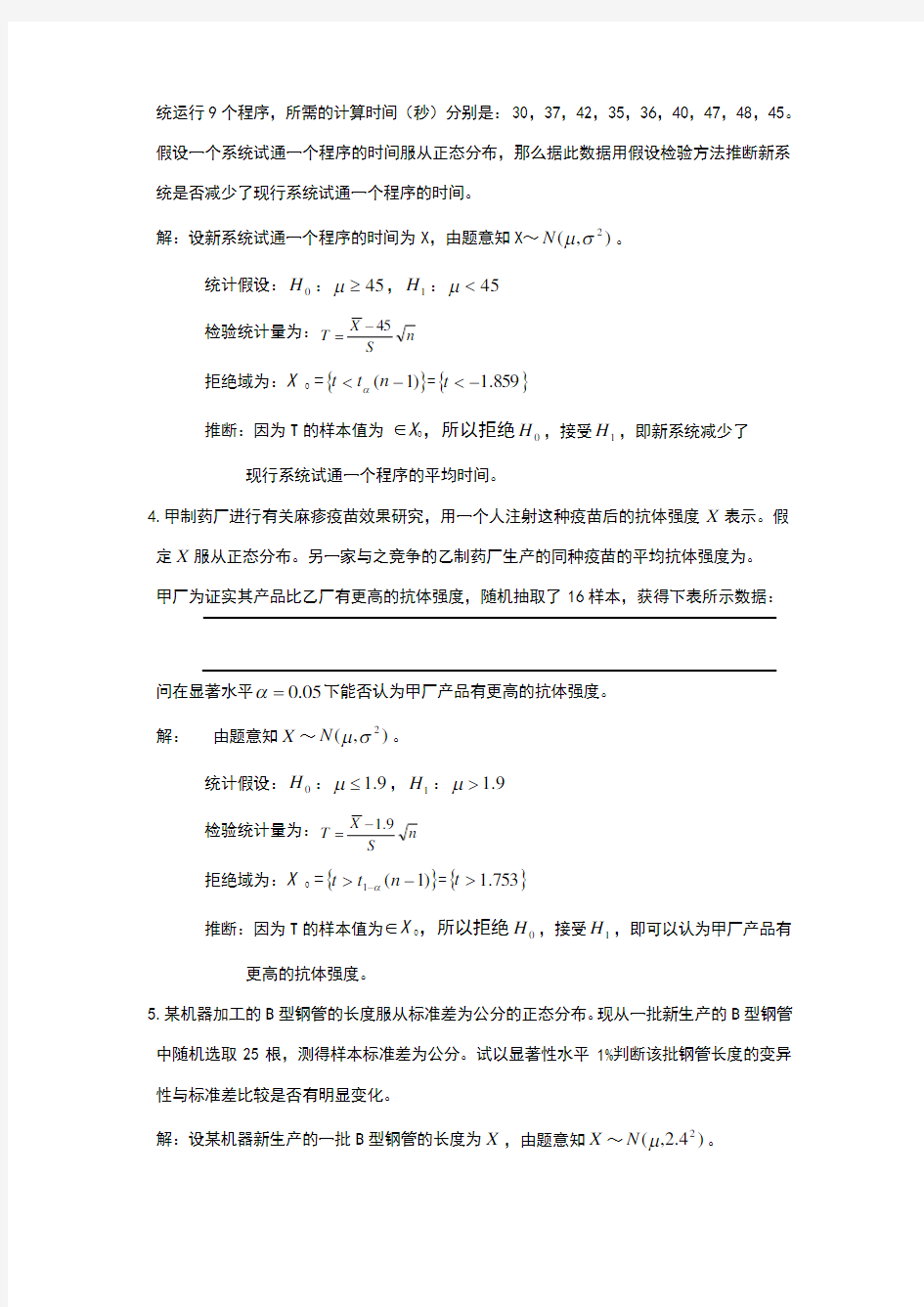 重庆大学概率与数理统计课后答案第八章