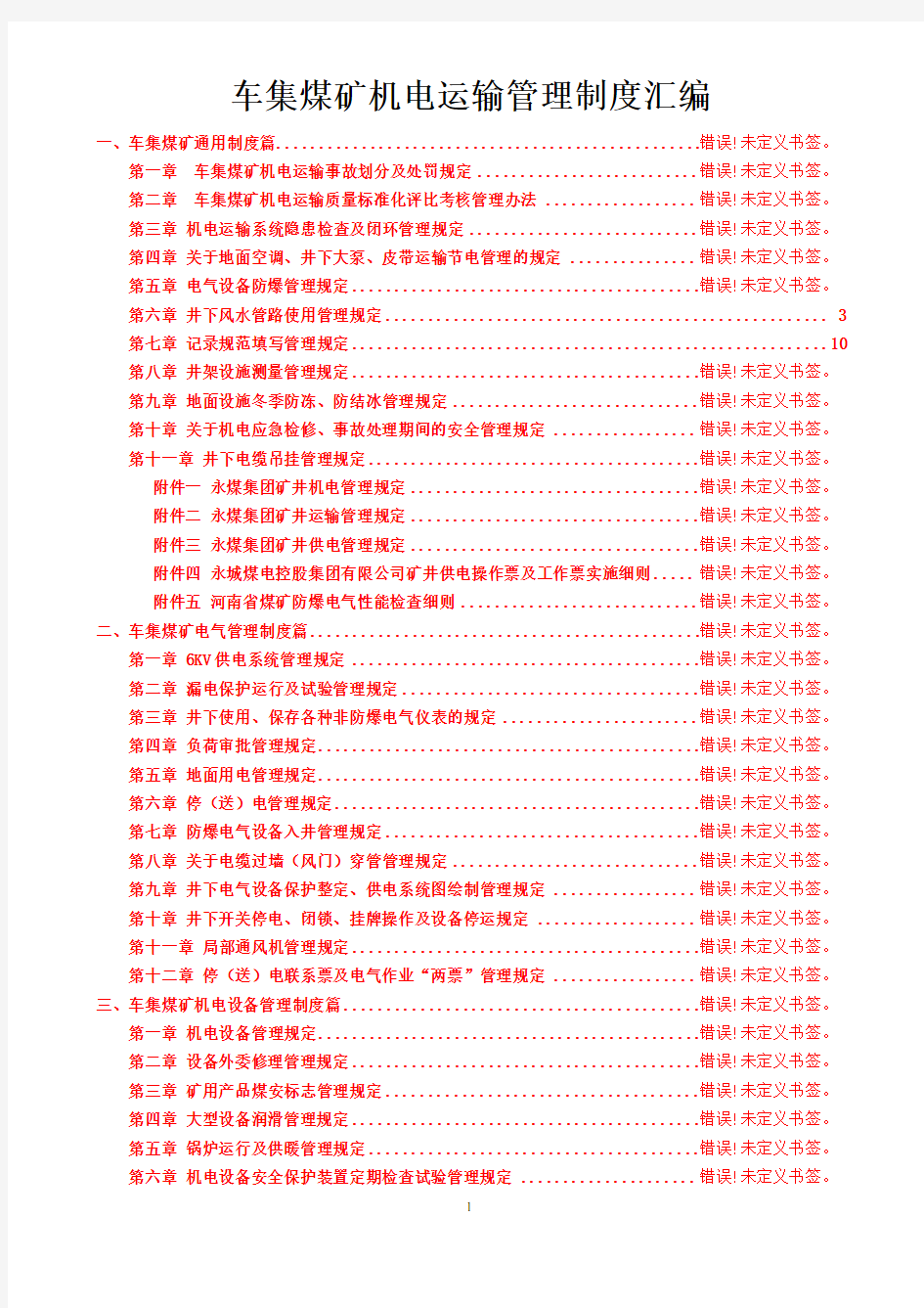 车集煤矿机电运输管理制度汇编