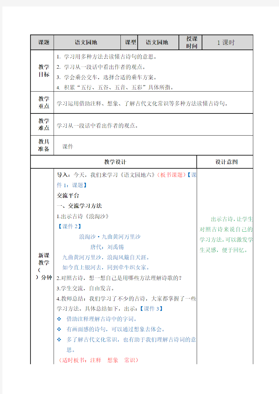 部编人教版六年级上册语文园地六教案