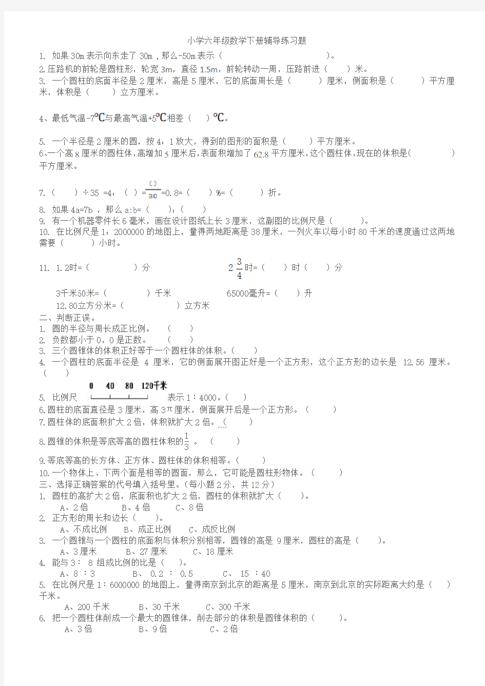 小学六年级数学下册辅导练习题