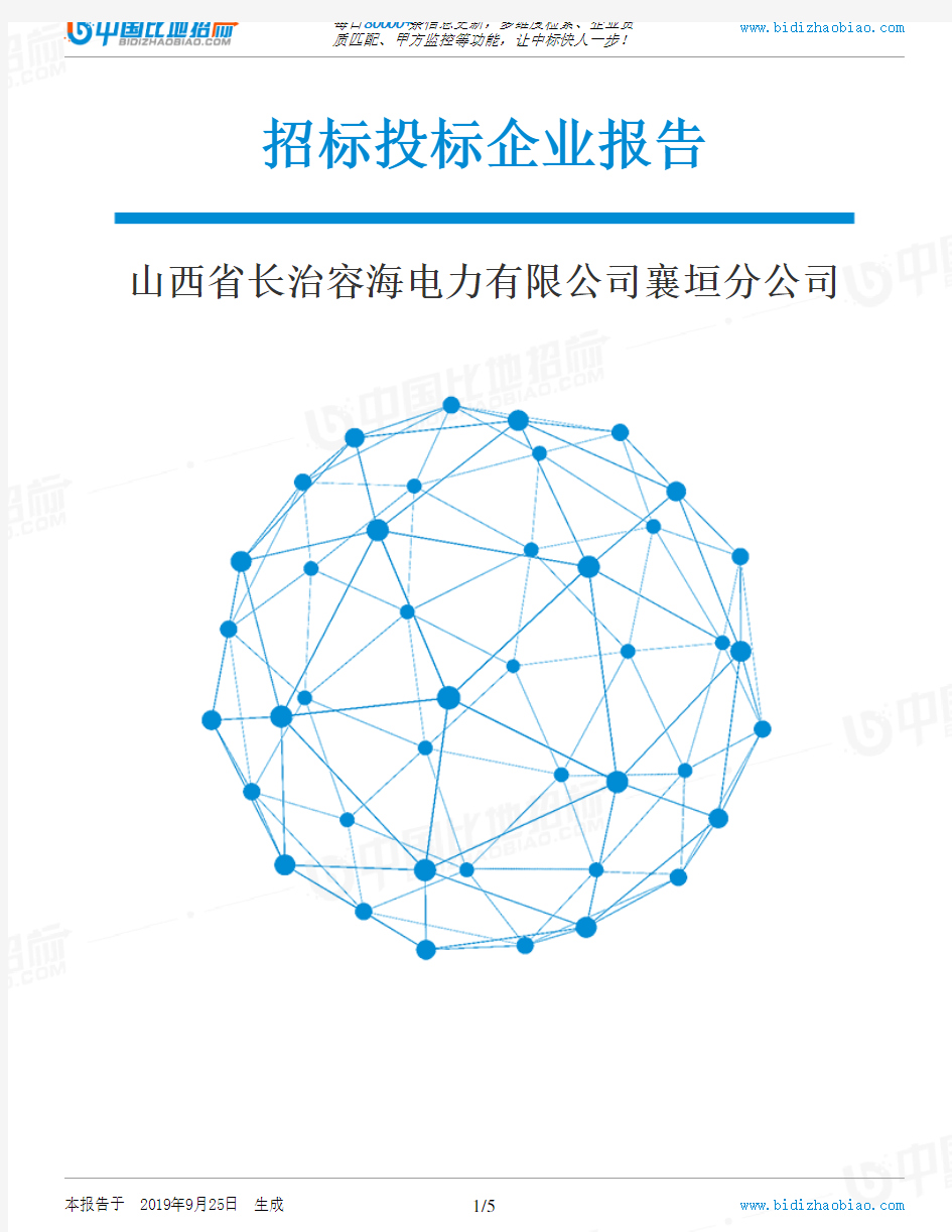 山西省长治容海电力有限公司襄垣分公司_中标190925