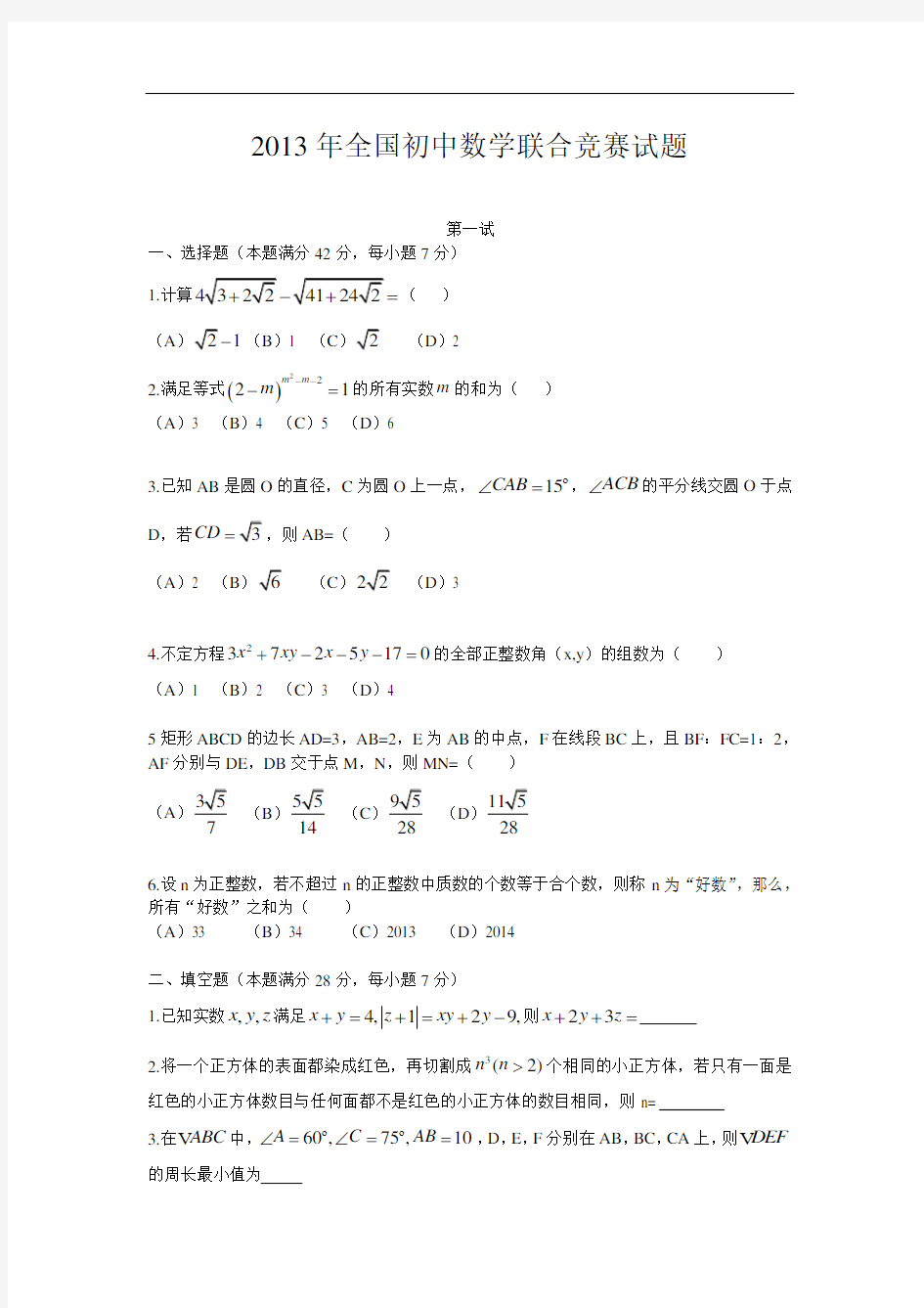 2013年全国初中数学联合竞赛试题及详细解答(含一试二试)