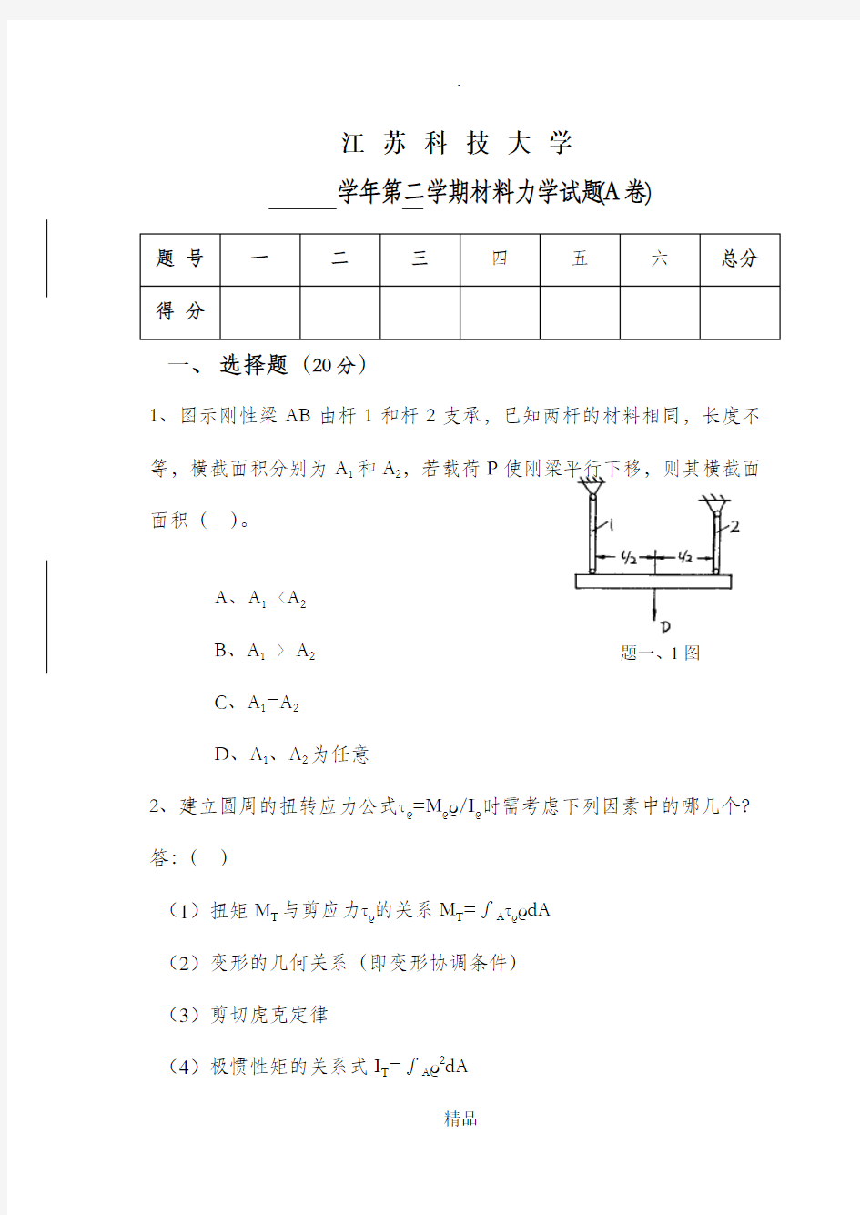 材料力学试题及答案-全