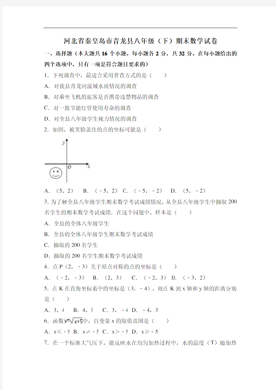 河北省秦皇岛市2018-2019学年八年级下期末数学试卷及答案