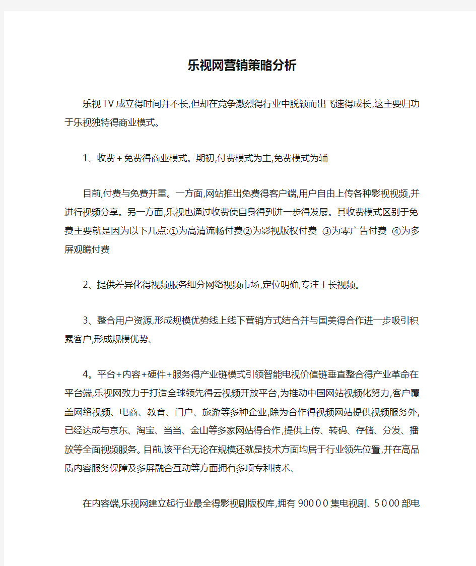 乐视网营销策略分析