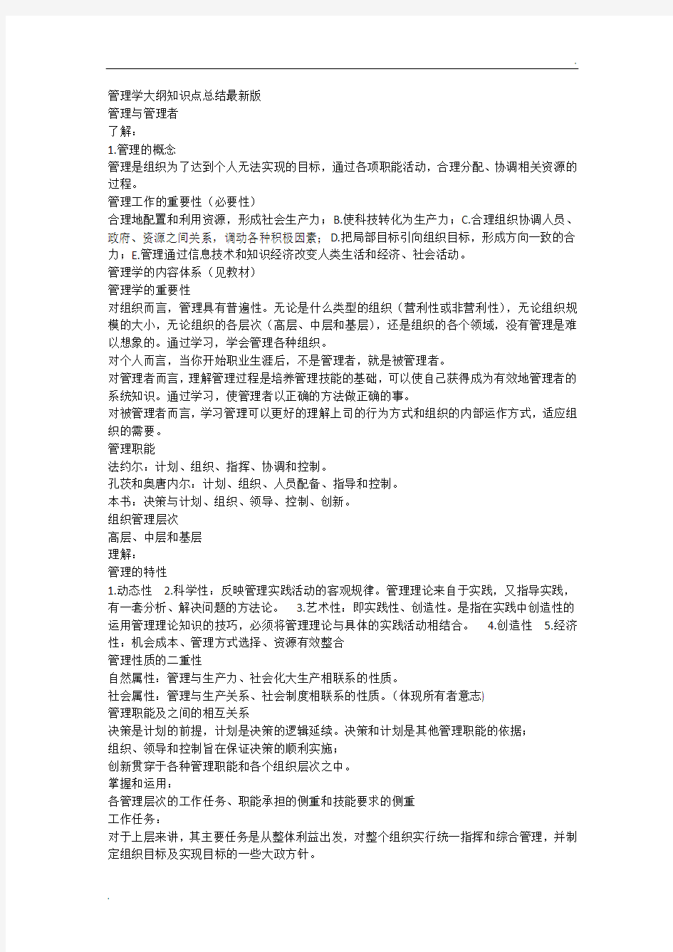 管理学知识点总结94715