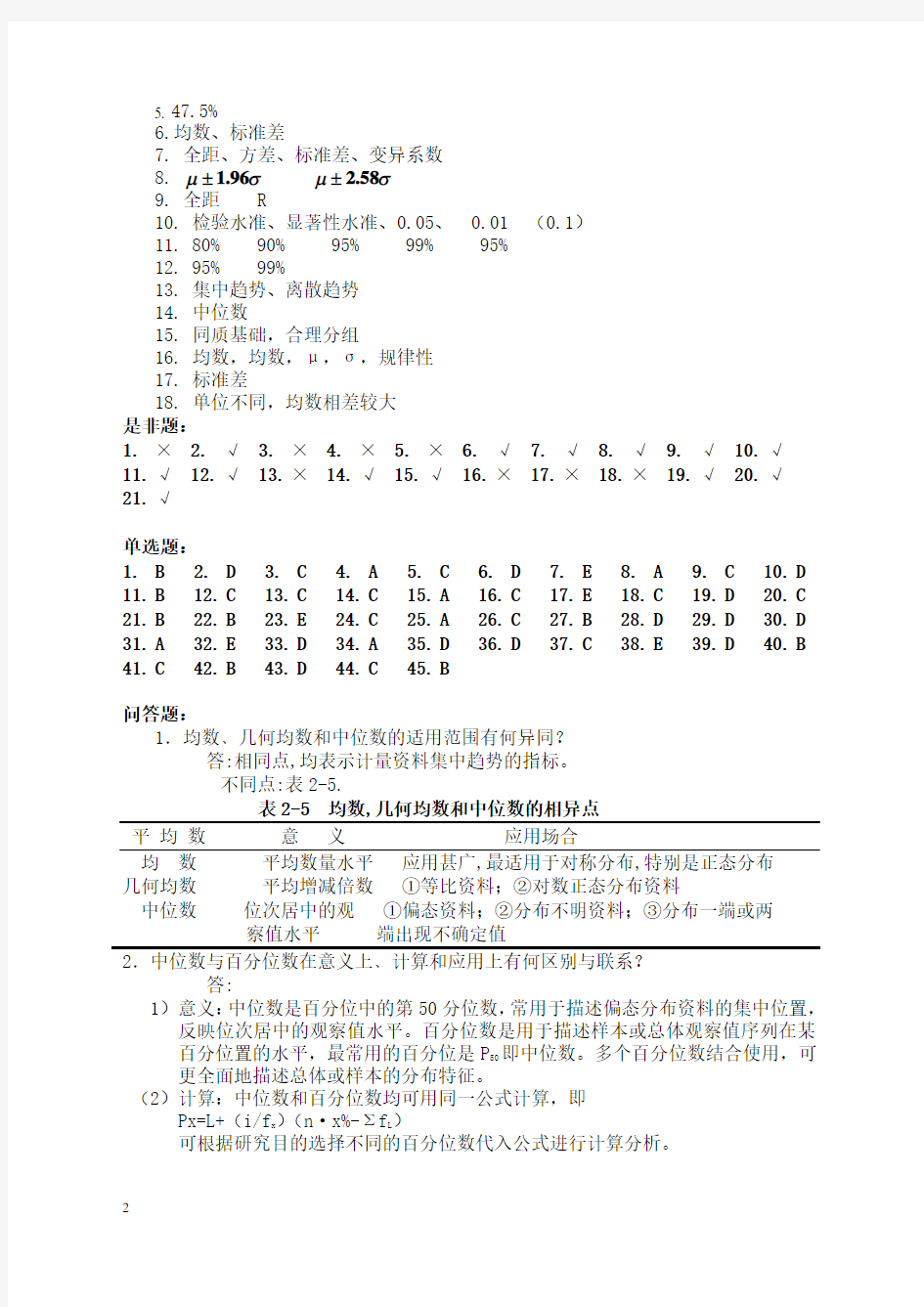 医学统计学课后习题答案71532