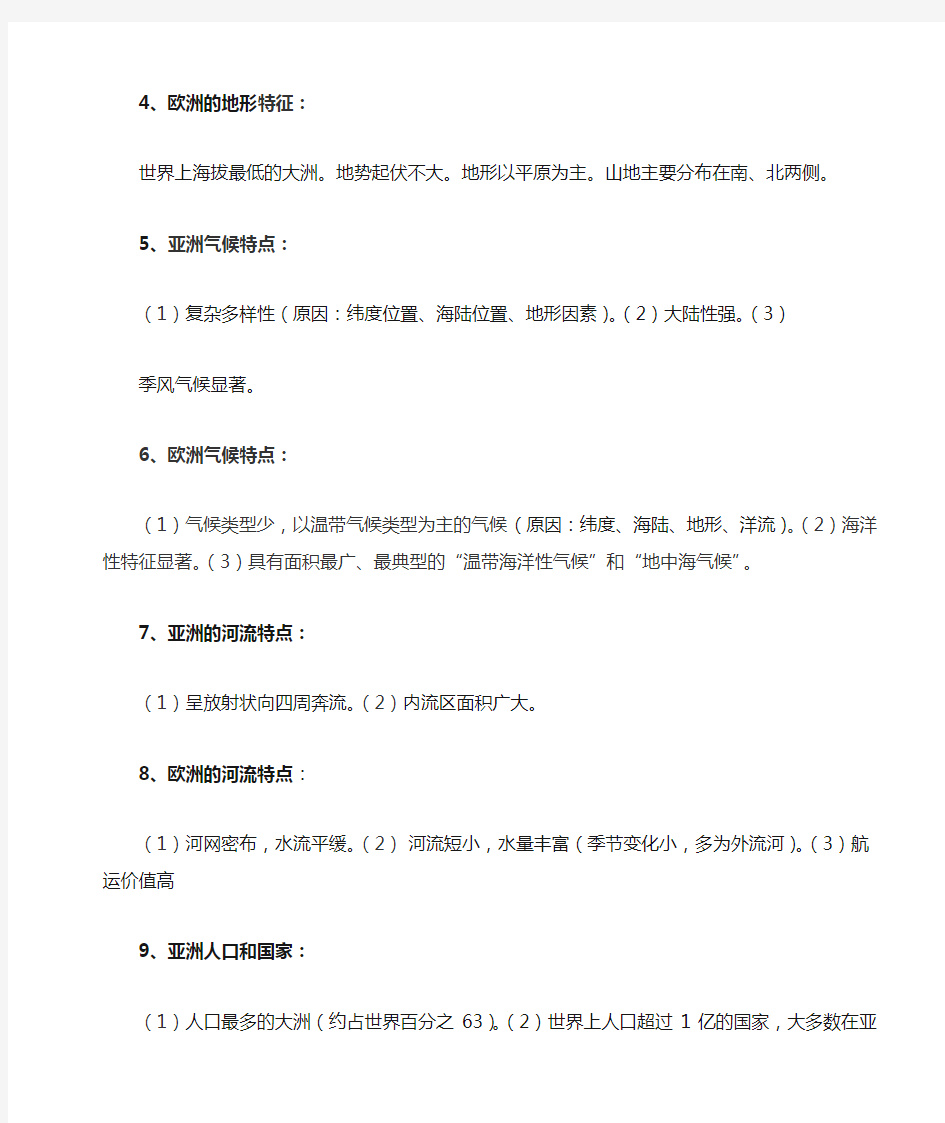 第一节  亚洲及欧洲知识点及作业