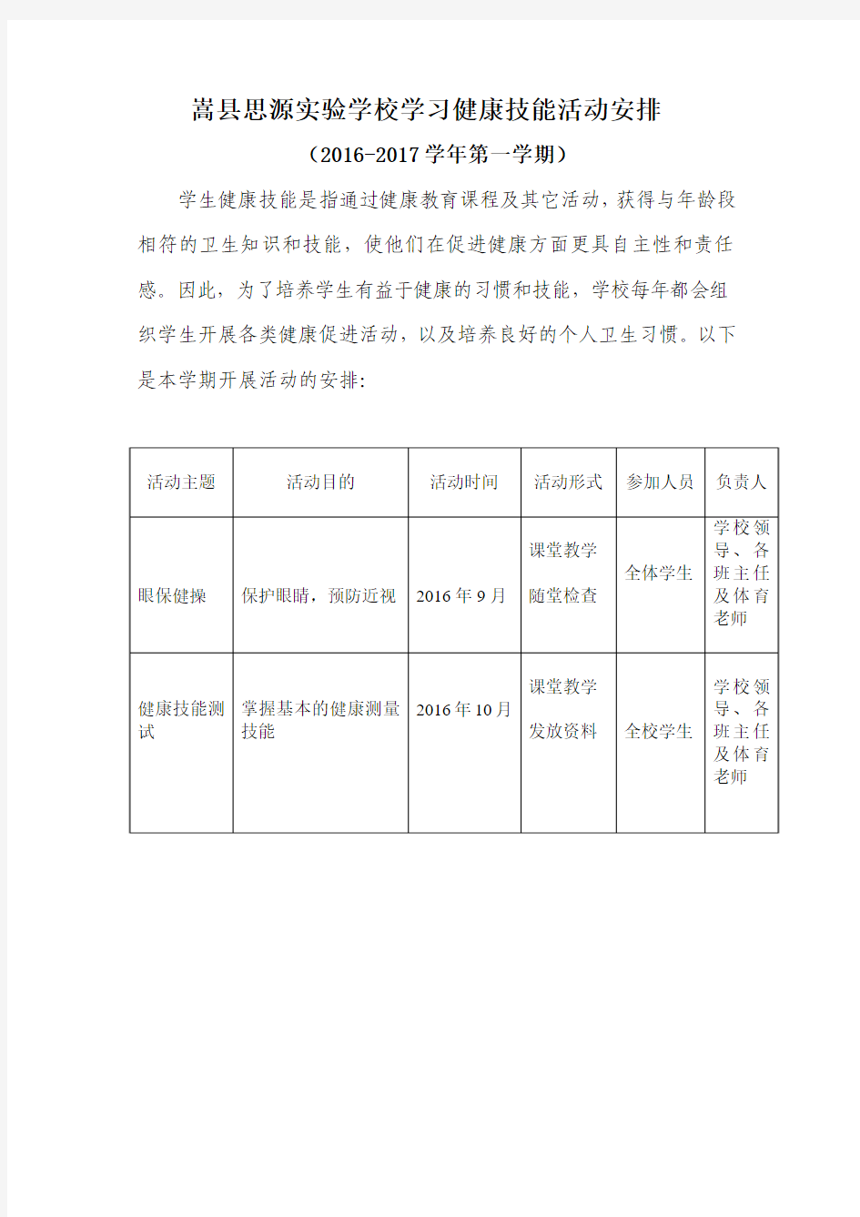 嵩县思源实验学校 健康技能活动安排