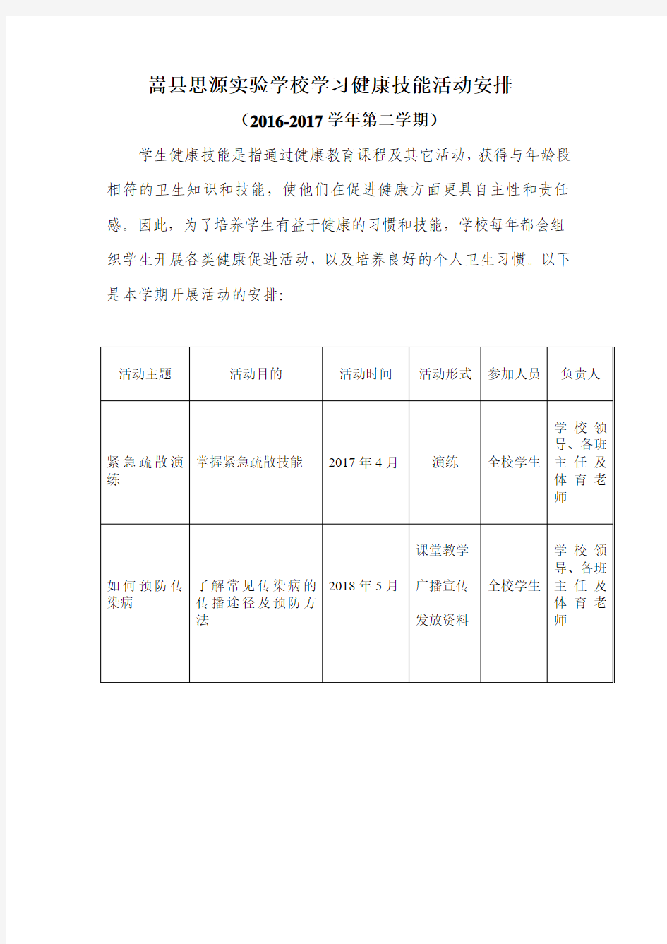 嵩县思源实验学校 健康技能活动安排